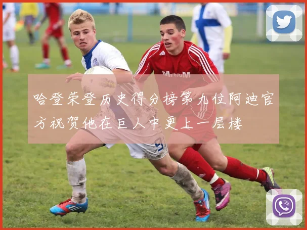 哈登荣登历史得分榜第九位阿迪官方祝贺他在巨人中更上一层楼