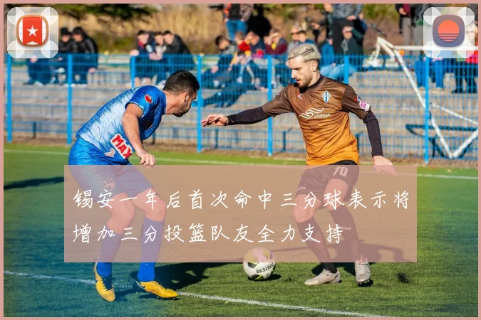 锡安一年后首次命中三分球表示将增加三分投篮队友全力支持