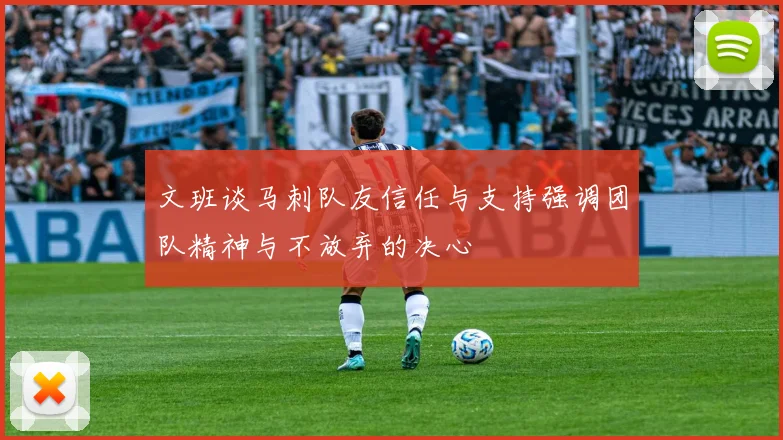 文班谈马刺队友信任与支持强调团队精神与不放弃的决心
