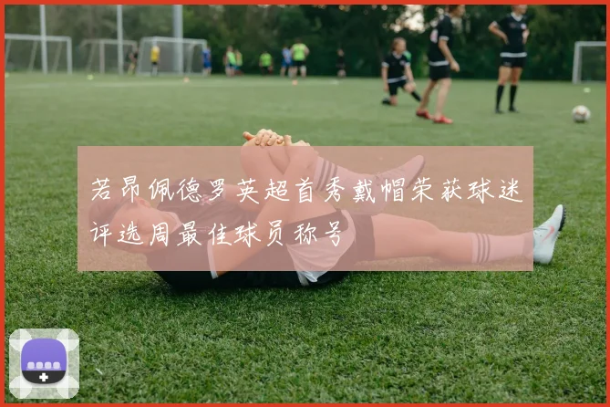若昂佩德罗英超首秀戴帽荣获球迷评选周最佳球员称号
